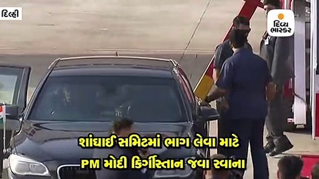 શાંઘાઈ સમિટમાં ભાગ લેવા માટે મોદી કિર્ગીસ્તાન જવા રવાના