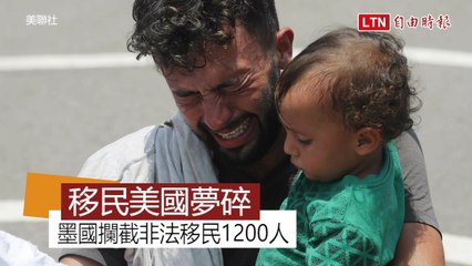 墨西哥對川普示好 派200軍警攔截非法移民車隊