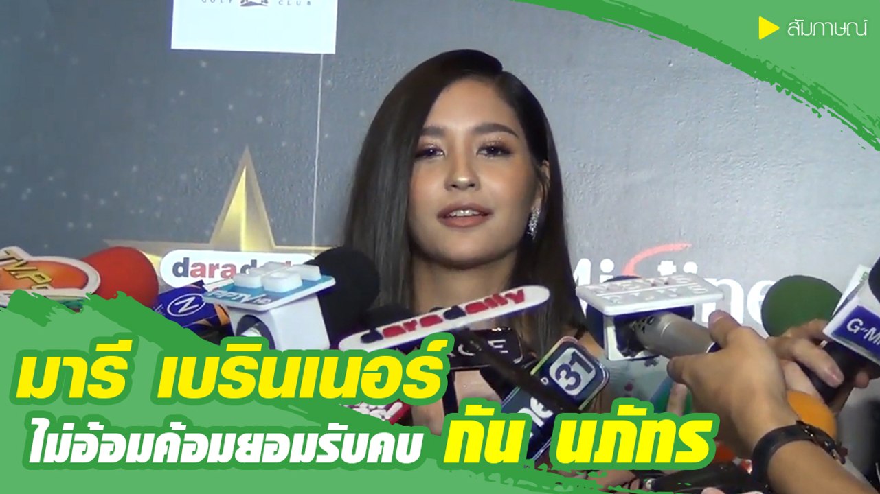 มารี เบรินเนอร์ ไม่อ้อมค้อม ยอมรับคบ กัน นภัทร มา 2 เดือนแล้ว