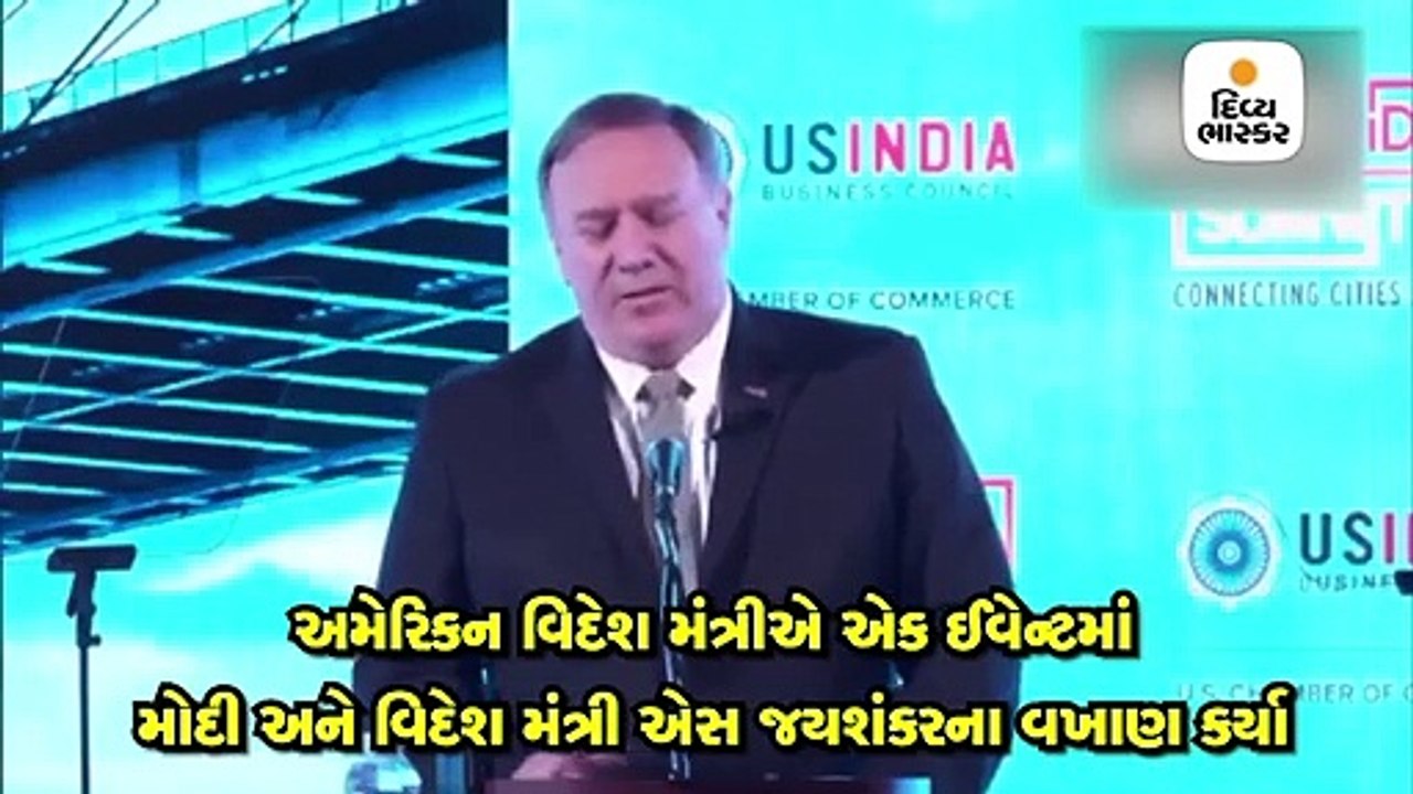 ભારત મુલાકાત પહેલાં અમેરિકન વિદેશ મંત્રી પોમ્પિ...