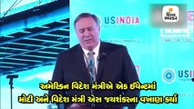 ભારત મુલાકાત પહેલાં અમેરિકન વિદેશ મંત્રી પોમ્પિયોએ કહ્યું- મોદી હૈ તો મુમકિન હૈ