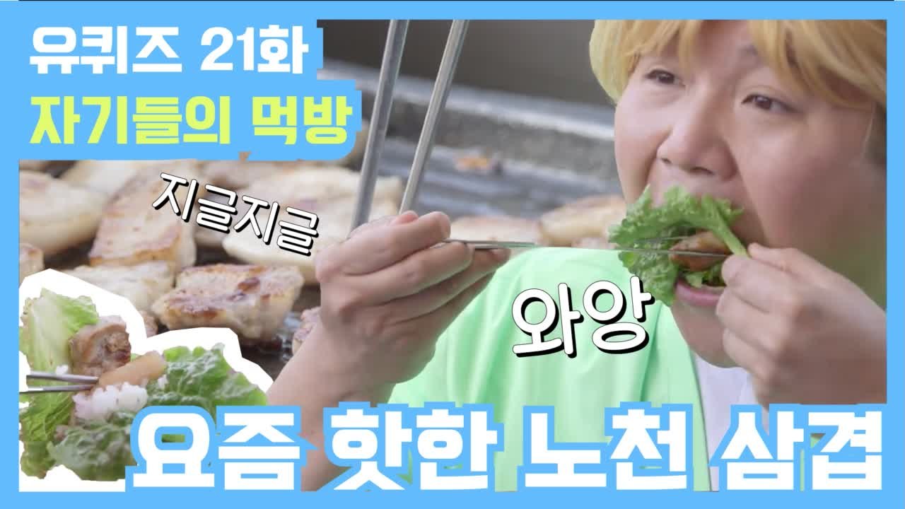 [유퀴즈] 21화 레전드! 분위기 깡패?! 노천 삼겹 & 부대찌개