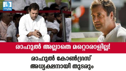 സമ്മര്‍ദത്തിനൊടുവില്‍ രാഹുല്‍ അയഞ്ഞു, കോണ്‍ഗ്രസ് അധ്യക്ഷനായി തുടരും! Rahul Gandhi to Lead Congress