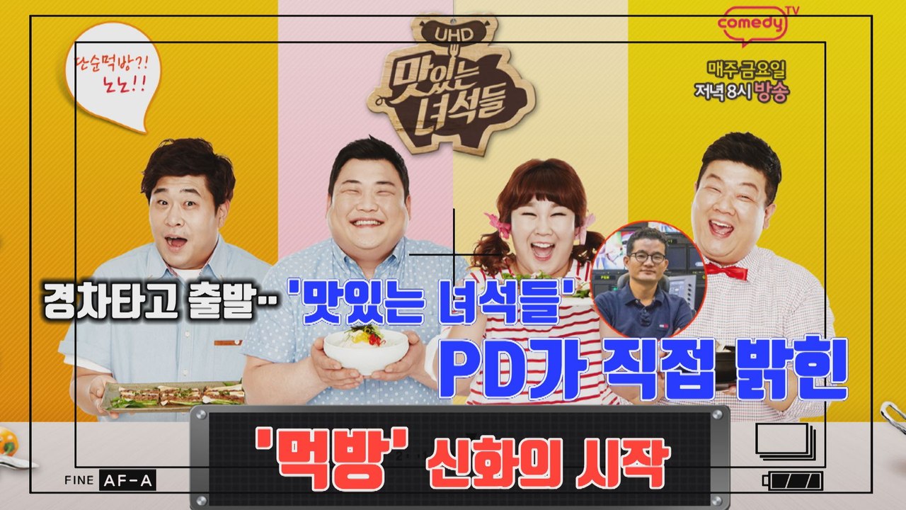 [연예야사] 맛녀석 PD가 밝히는 먹방 시작의 신화