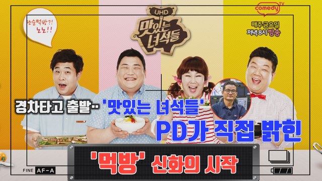 [연예야사] 맛녀석 PD가 밝히는 먹방 시작의 신화