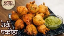 ऐसे बनाये स्वादिष्ट और पारंपरिक मेथी के पकोड़े - Methi Pakoda - Methi Na Gota Recipe - Toral