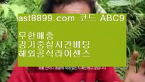 라이브 경기 사이트♕ast8899.com 안전공원 추천인 abc5♕라이브 경기 사이트