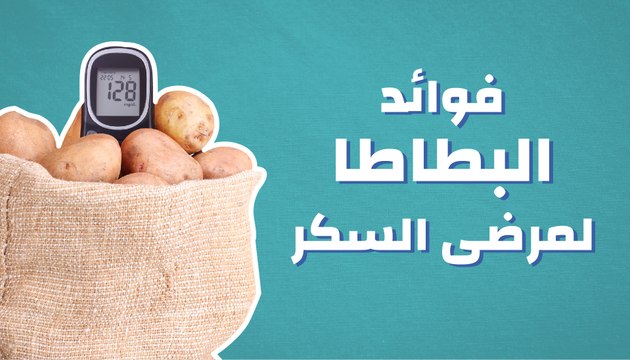 فوائد البطاطا لمرضى السكر