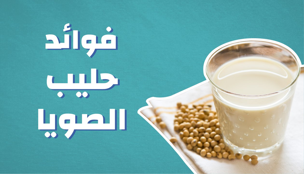 فوائد حليب الصويا