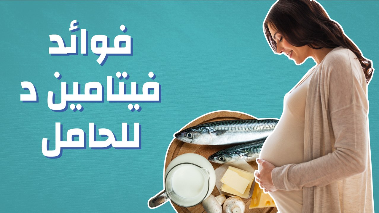 فوائد فيتامين د للحامل