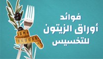 فوائد أوراق الزيتون للتخسيس