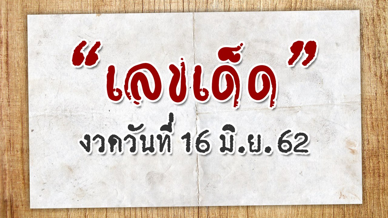 เลขเด็ดงวดนี้ 16 มิถุนายน 2562