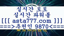 라이브스코어사이트$_$토토예상==>[asta777.com]] 추천인코드+++ 9870 +++ 국내최대 회원보유1위업체 NBA분석==>[asta777.com]]  추천인코드+++ 9870 +++ 국내최대 회원보유1위업체 스포츠토토픽==>[asta777.com]] 추천인코드+++ 9870 +++  국내최대 회원보유1위업체 마토토==> [asta777.com]]  추천인코드+++ 9870 +++국내최대 회원보유1위업체$_$라이브스코어사이트