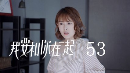 我要和你在一起 53 | To Be With You 53（柴碧雲、孫紹龍、萬思維等主演）