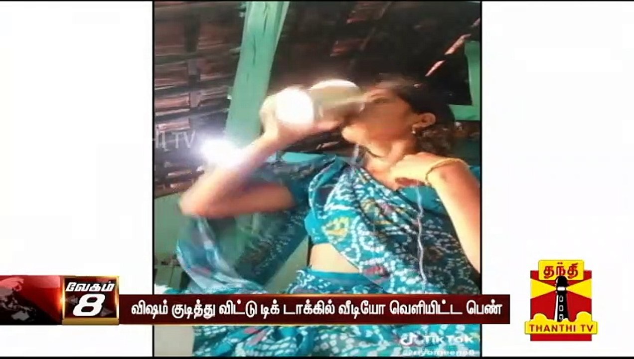 விஷம் குடித்து விட்டு டிக் டாக்கில் வீடியோ வெளி...
