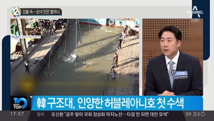 강물 속…손녀 안은 할머니
