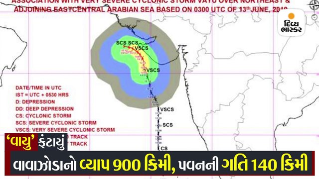 'વાયુ' વાવાઝોડાનો વ્યાપ 900 કિ.મી., ઝડપ પ્રતિ કલાક 140 કિ.મી., વેરાવળથી 100 કિ.મી.દૂર