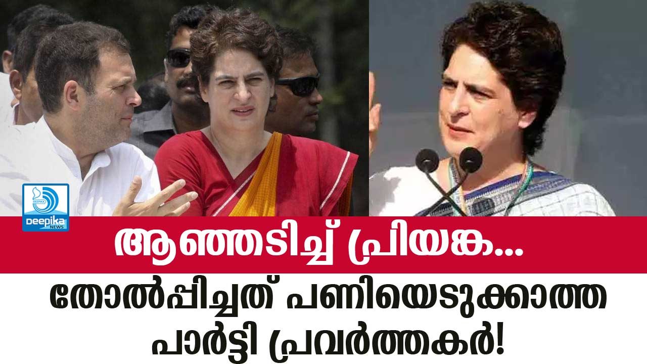 തോല്‍പ്പിച്ചത് പണിയെടുക്കാത്ത പ്രവര്‍ത്തകര്‍! ആഞ്ഞടിച്ച് പ്രിയങ്ക Priyanka Gandhi Speech in UP