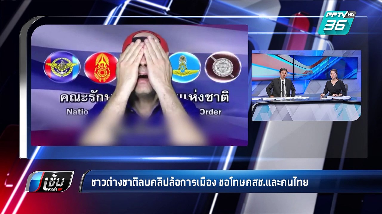 ชายฝรั่งเศสยอมลบคลิปล้อเลียน คสช. หลัง ตร.บุกถึงบ้าน ให้เซ็นใบข้อตกลง | เข้มข่าวค่ำ