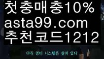 【먹튀헌터】【❎첫충,매충10%❎】축구중계【asta777.com 추천인1212】축구중계【먹튀헌터】【❎첫충,매충10%❎】