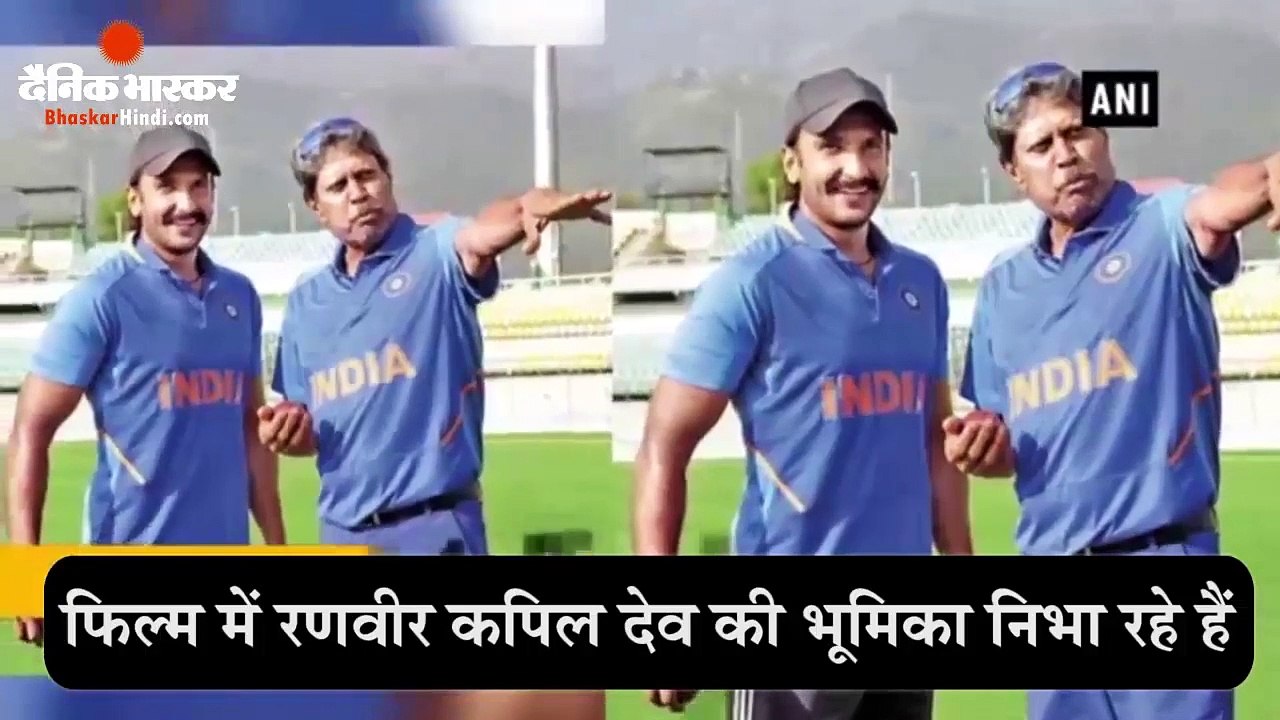 रणवीर सिंह और दीपिका पादुकोण 83 के सेट