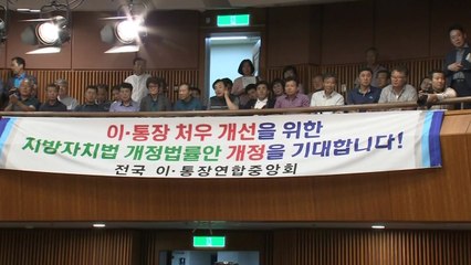 與 "이장·통장 수당 16년 만에 인상"...한국당 "우리도 노력" / YTN