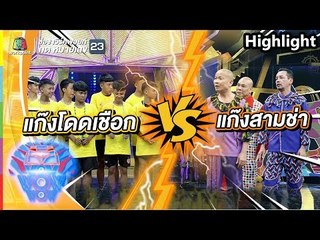 แก๊งโดดเชือก ปะทะ แก๊งสามช่า | ชิงร้อยชิงล้าน ว้าว ว้าว ว้าว