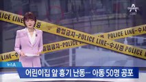 대낮 어린이집 앞 흉기 난동…보육교사 등 3명 부상