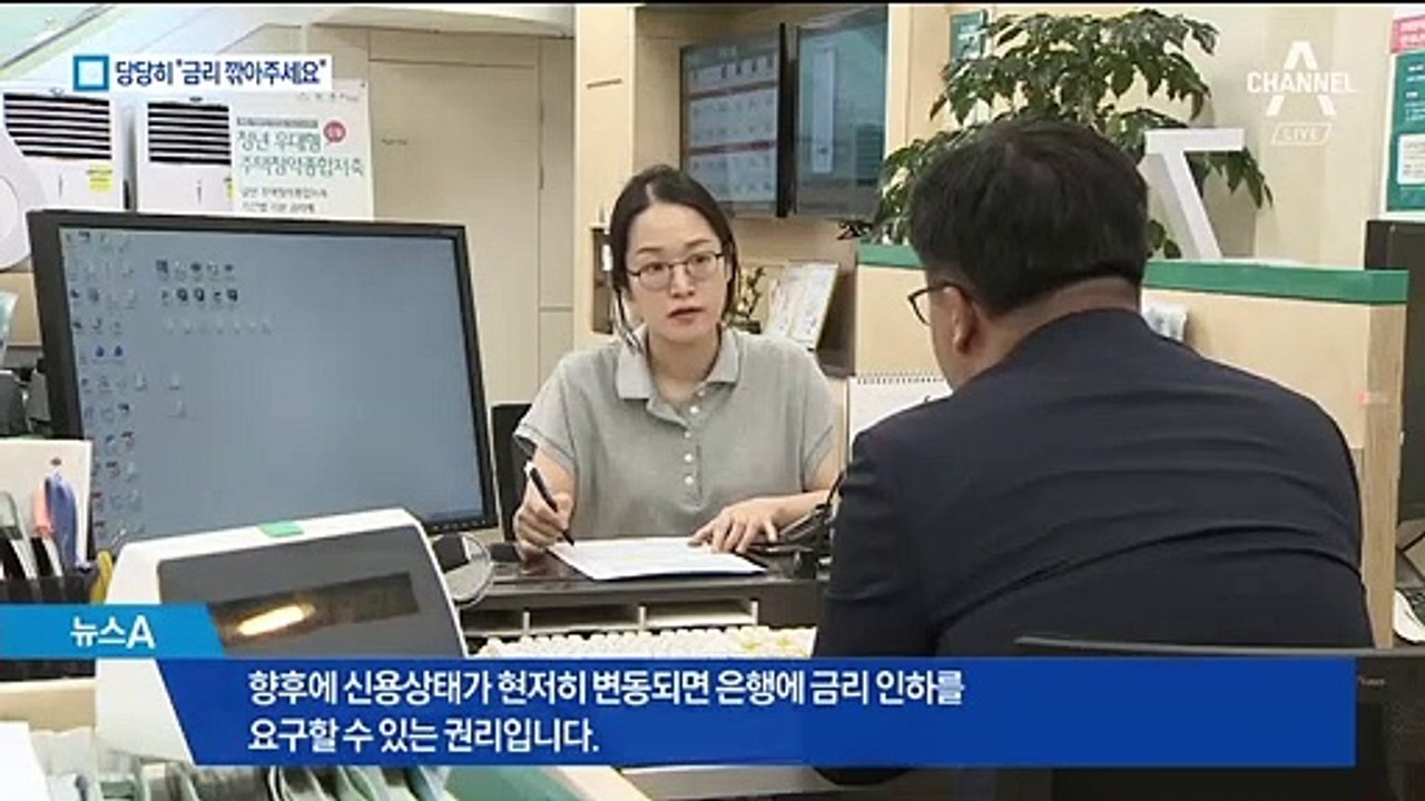 “승진했으니 이자 깎아주세요”…금리 인하 요구권 시행