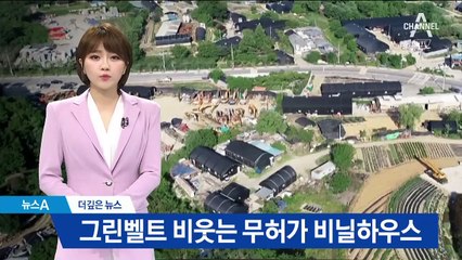 [더깊은뉴스]그린벨트 비웃는 무허가 창고…관할 관청 ‘뒷짐’
