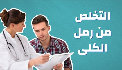 كيف أتخلص من رمل الكلى؟