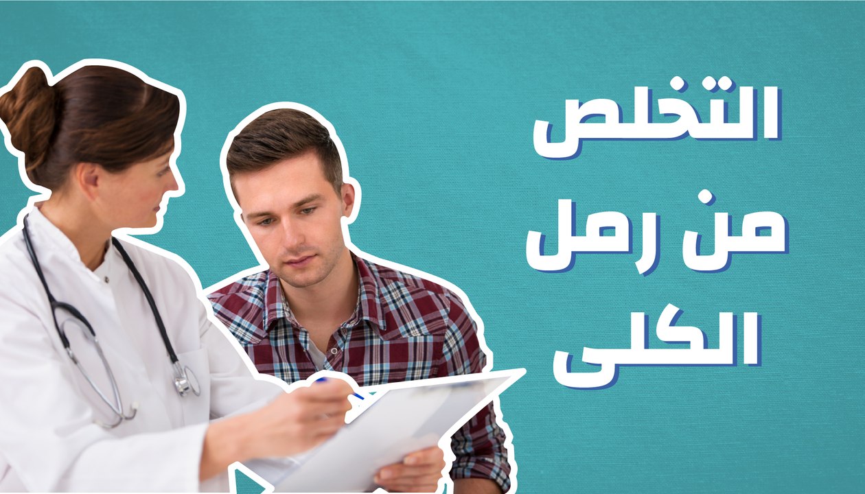 كيف أتخلص من رمل الكلى؟