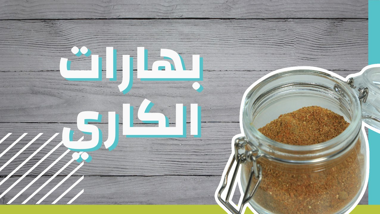 بهارات الكاري