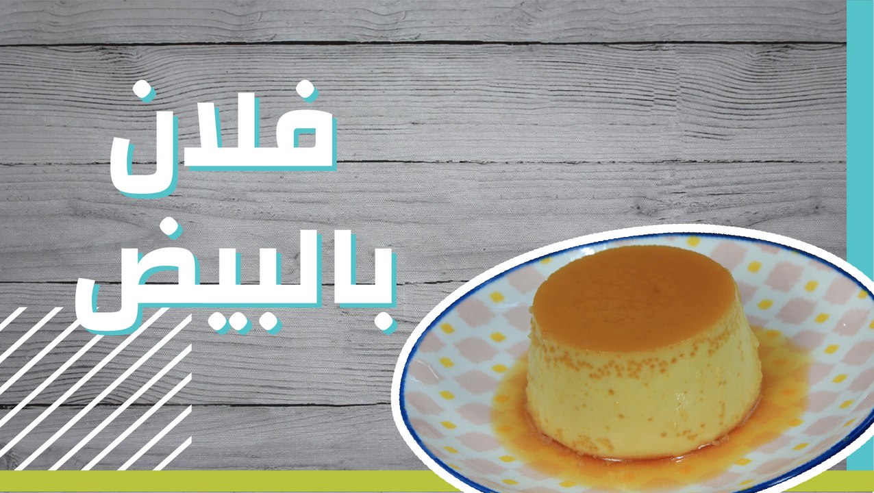 فلان بالبيض