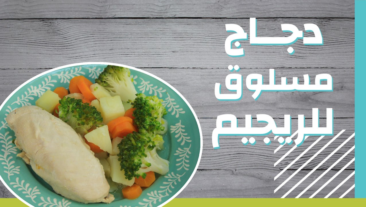 دجاج مسلوق للرجيم
