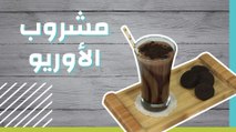 مشروب الأوريو