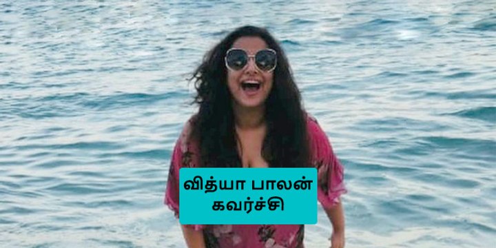 வித்யா பாலன் வெளியிட்ட கவர்ச்சி புகைப்படத்தால் ரசிகர்கள் கடும் அதிருப்தி..!