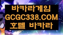 【카지노사이트주소】【월드카지노】 【 GCGC338.COM 】온라인바카라 우리카지노✅계열 카지노✅검색【월드카지노】【카지노사이트주소】