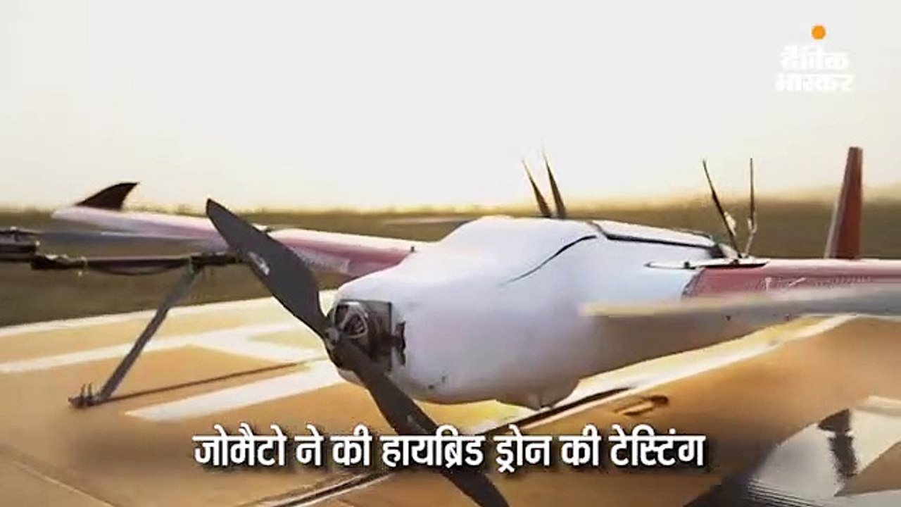 ड्रोन से फूड डिलीवरी करेगी जोमैटो, 5 किमी की दू...