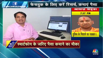 फेसबुक दे रहा है पैसा कमाने का मौका, बस करना होगा ये काम