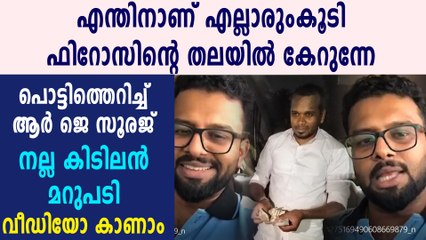 ഫിറോസ് കുന്നംപറമ്പലിനെ പറ്റി  R J സൂരജ്