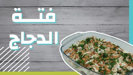 فتة الدجاج