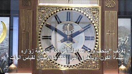 "ساعة مكة" متحف علمي لجذب الزوار المسلمين
