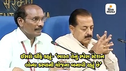 ઈસરો ચીફે કહ્યું- ભારત તેનું સ્પેસ સ્ટેશન લોન્ચ કરવાની યોજના બનાવી રહ્યું છે