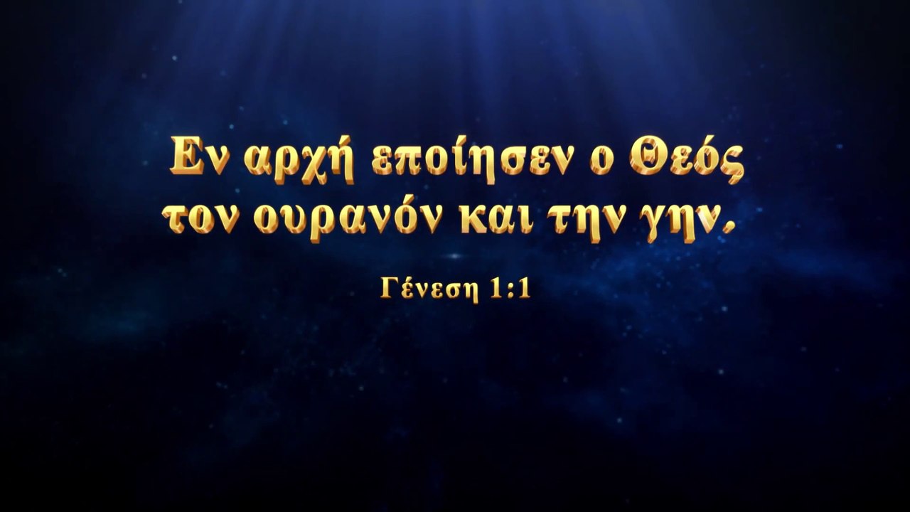 Χριστιανικά τραγούδια | Τα πάντα ζουν με τους νόμους και τους κανόνες που έθεσε ο Θεός