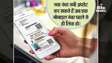 घर बैठे नए मोबाइल नंबर को आधार कार्ड में करें अपडेट, आसान है ऑनलाइन प्रॉसेस