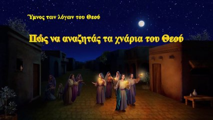 Χριστιανικά τραγούδια | Πώς να αναζητάς τα χνάρια του Θεού