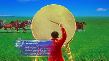 Εναρκτήριος χορός | Το σπουδαίο έργο του Θεού έχει ολοκληρωθεί | Χριστιανικά τραγούδια