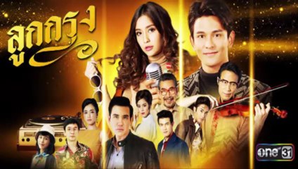 ลูกกรุง EP 17 (ตอนที่ 17) วันที่ 13 มิถุนายน 2562