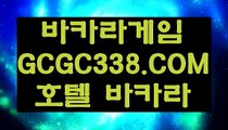 【쉬운카지노사이트】【카지노협회】 【 GCGC338.COM 】현금라이브카지노✅ 실시간바둑이 카지노✅포털【카지노협회】【쉬운카지노사이트】